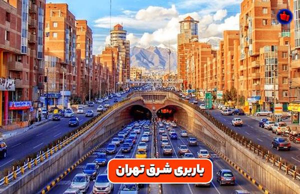 باربری شرق تهران