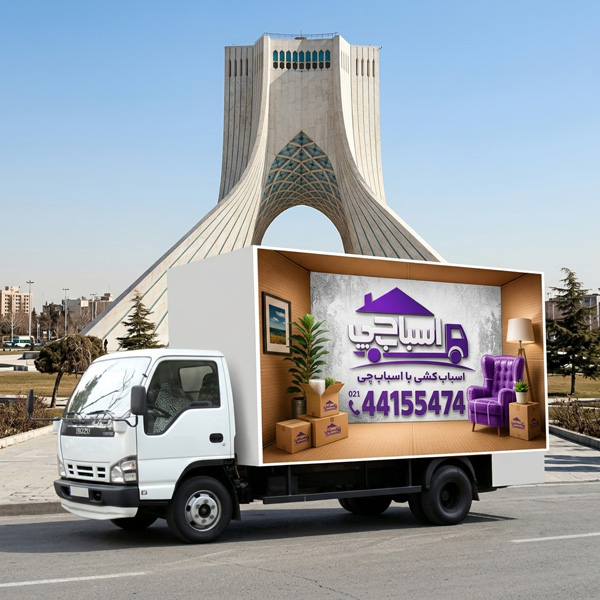 اسباب چی 0214415544